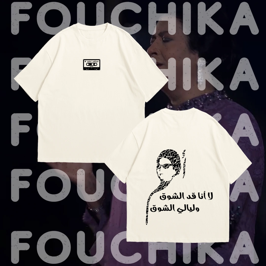 T-shirt لا انا قد الشوق وليالي الشوق